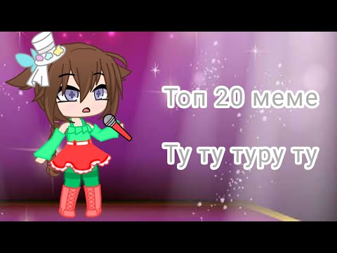 Видео: Топ 20 меме/ту ту туру ту/ ПИШИТЕ КОМЕНАТРИИ ÙnÚ