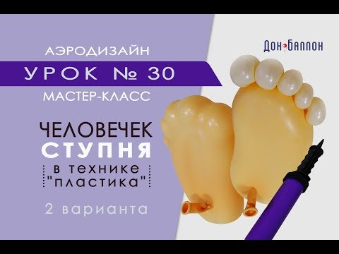 Видео: Искусство Аэродизайна. Урок №30. Человечек из воздушных шаров: ступня в технике "пластика"
