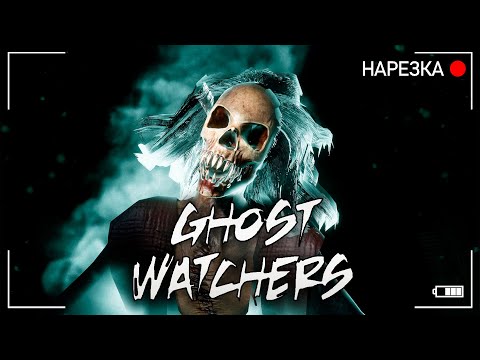 Видео: Ghost Watchers ▶ Беги или Умри ▶ Сложнейший модификатор!!!