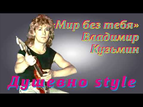 Видео: Владимир Кузьмин "Мир без тебя"