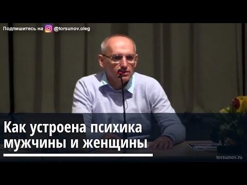 Видео: Торсунов О.Г.  Как устроена психика мужчины и женщины