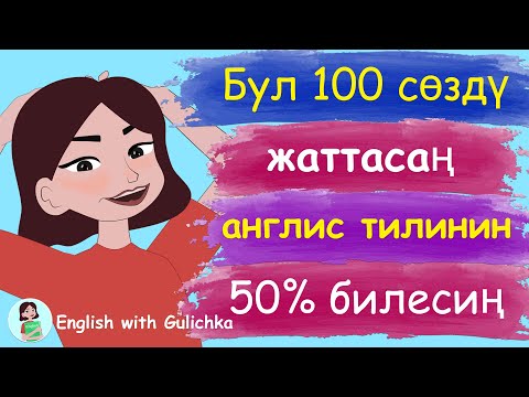 Видео: Англис тилинде эң көп колдонулган 100 сөз(башталгыч денгээл)