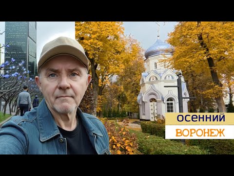 Видео: Осенний Воронеж 12 10 25г