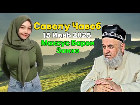 Видео: ХОЧИ МИРЗО САВОЛУ ЧАВОБ 15 Июнь 2025 махсус барои занхо