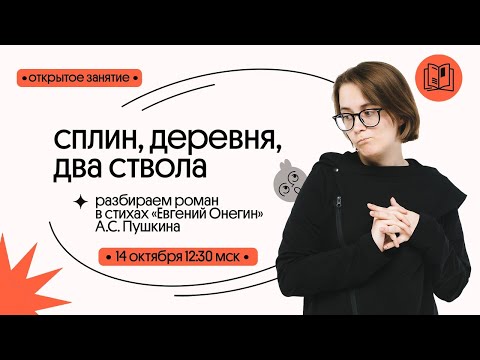 Видео: "Евгений Онегин" А.С. Пушкин | немного про "лишнего человека" |  ЕГЭ 2021