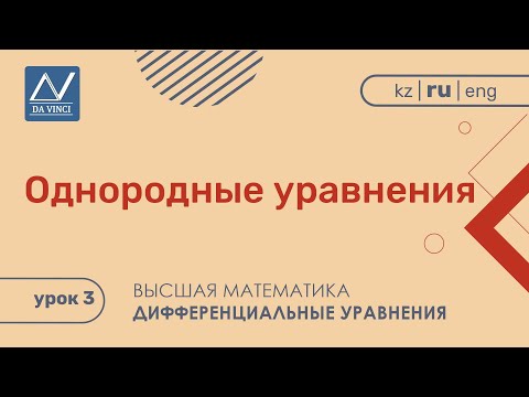 Видео: Дифференциальные уравнения, 3 урок, Однородные уравнения