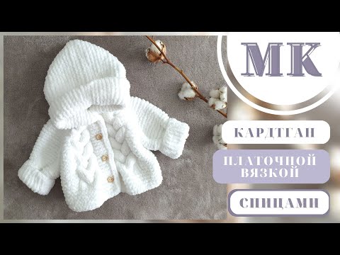 Видео: МК ДЕТСКИЙ КАРДИГАН КОСАМИ/ДЛЯ НОВОРОЖДЕННОГОMK CHILDREN’S CARDIGAN BRAIDS/NEWBORN
