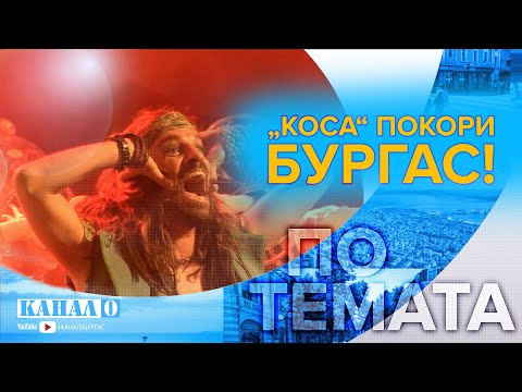 Видео: Хитовият мюзикъл „КОСА“ – хит в Бургас!