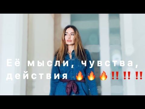 Видео: ТАРО ДЛЯ МУЖЧИН 🖤 ЕЁ МЫСЛИ, ЧУВСТВА, ДЕЙСТВИЯ ‼️‼️‼️