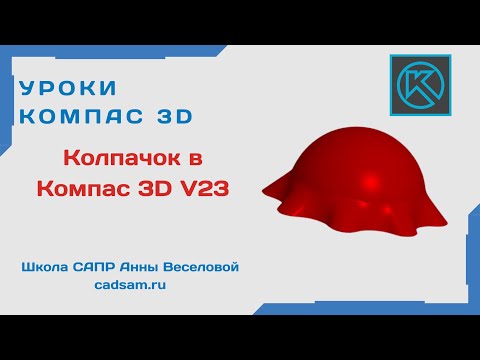 Видео: Видеоуроки Компас 3D. Колпачок