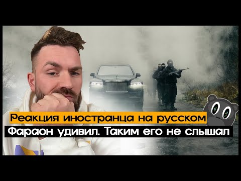 Видео: Реакция иностранца на PHARAOH feat. Mnogoznaal - Акид REACTION