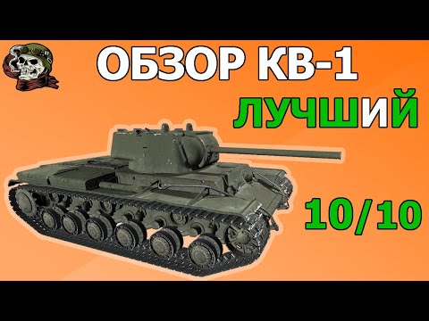 Видео: ОБЗОР: КВ-1 как играть WOT│КВ 1 Гайд ВОТ│Лучший ТТ 5 уровня│Танк КВ 1 World of Tanks