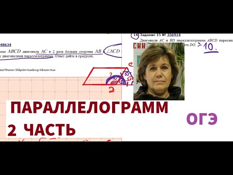 Видео: Подготовка к ОГЭ по математике. Тема ПАРАЛЛЕЛОГРАММ. Часть2.