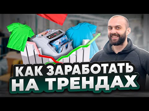 Видео: Что выбирают русские потребители. Топ идей для роста швейного бизнеса.