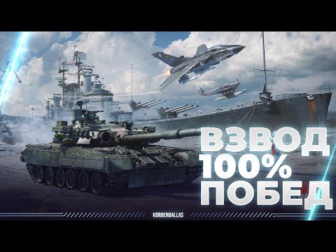 Видео: WAR THUNDER - ВЗВОД НА 100% ПОБЕД С ЧСВ И ПАБЛУСОМ