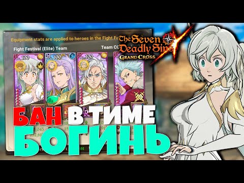 Видео: БАН в 4 СЛОТЕ ДЛЯ ТИМЫ БОГИНЬ! | Seven Deadly Sins: Grand Cross