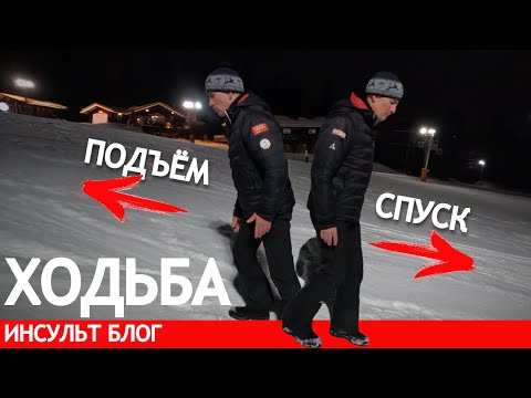 Видео: КАК ПОДНИМАТЬСЯ И СПУСКАТЬСЯ ПОСЛЕ ИНСУЛЬТА