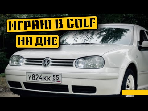 Видео: ПОЧТИ живой GOLF со ДНА/ #golf #дно рынка #перекуп #фольксваген