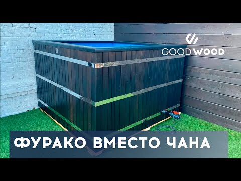 Видео: Купель ФУРАКО КВАДРАТНОЙ ФОРМЫ. Альтернатива банному чану #фурако #банныйчан