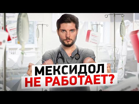 Видео: Мексидол и другие ФУФЛОмицины. Почему они не работают, даже с капельницей?