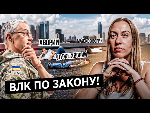 Видео: Як правильно пройти ВЛК? Коректний діагноз. Практичні поради та реалії дій ТЦК