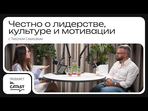 Видео: in.cast. Выпуск 5 — Главное о лидерстве: Тихон Смыков
