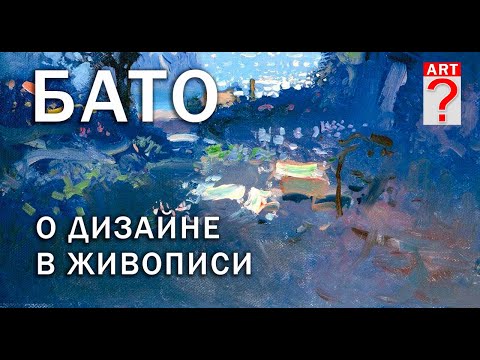 Видео: 563 Бато о дизайне в живописи