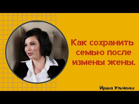 Видео: Как сохранить семью после измены жены