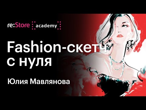 Видео: Fashion-скетч с нуля. Скетчинг на iPad в Procreate. Юлия Мавлянова (Академия re:Store)