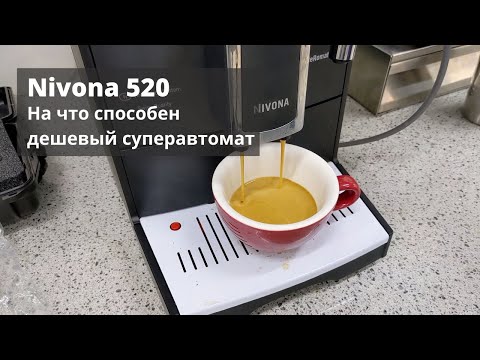 Видео: NIVONA 520. Подробно изучаем и тестируем