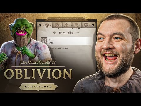 Видео: КУВАЛДА СНОВА В ДЕЛЕ - The Elder Scrolls IV: Oblivion Remastered