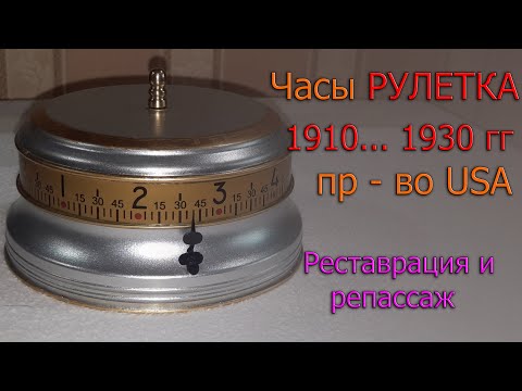 Видео: Часы -"Рулетка" пр-во USA, 1910 - 1930 гг реставрация и небольшой обзор. Очень нетривиальный вариант