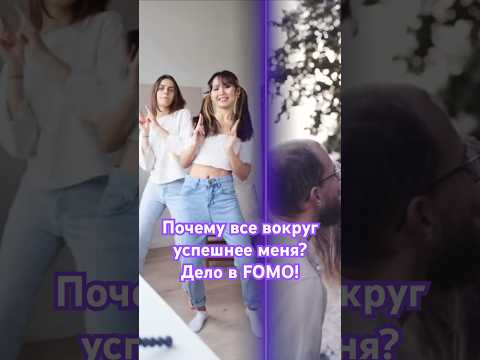 Видео: Как FOMO влияет на нашу успешность и самооценку? Разбираемся в новом выпуске «Люмоса»! #fomo