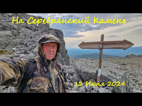 Видео: Серебрянский Камень. 12 Июня 2024