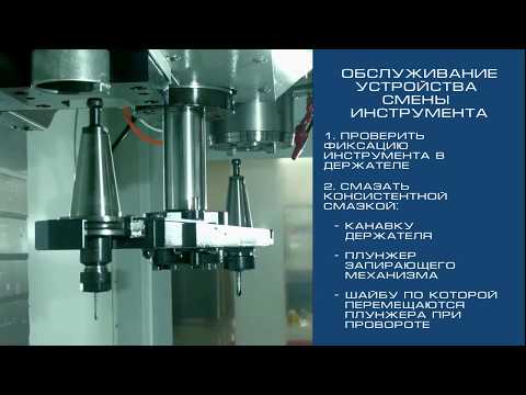 Видео: Обслуживание инструментальных магазинов и устройств смены инструмента 2019