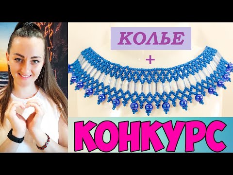 Видео: Колье из бисера + КОНКУРС