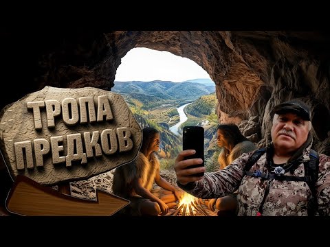 Видео: Тропа предков, другой путь