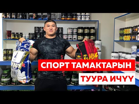 Видео: СПОРТ ТАМАКТАРДЫ ТУУРА ИЧҮҮ жана ПАЙДАСЫ - ЗЫЯНЫ - Келдибек Атайбеков