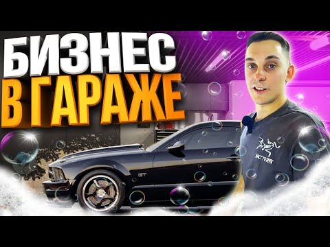 Видео: Бизнес в Гараже Химчистка Авто / Сколько заработал?