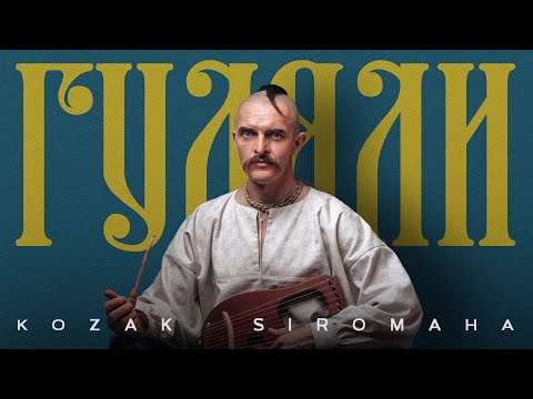 Видео: KOZAK SIROMAHA – ГУЛЯЛИ