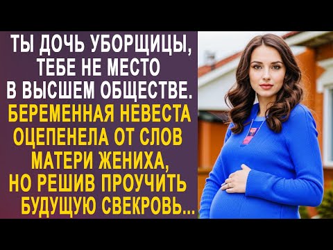 Видео: - Ты дочь уборщицы, тебе не место в высшем обществе - невеста оцепенела от слов будущей свекрови...