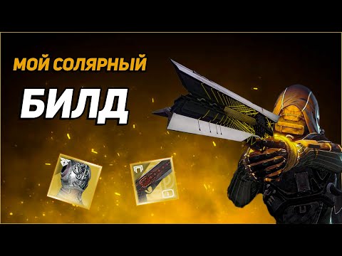 Видео: Топовый билд на ХАНТА  то что тебе по кайфу! | Destiny 2
