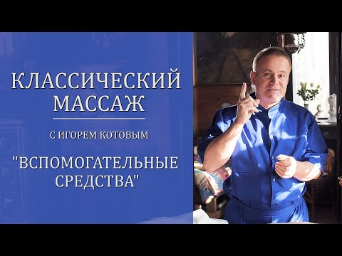 Видео: Классический массаж. Вспомогательные средства.