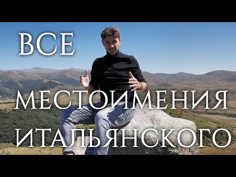 Видео: Все местоимения в итальянском языке | итальянский язык