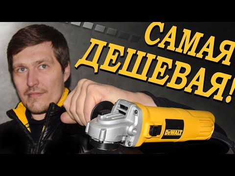 Видео: Самая дешевая болгарка DEWALT DWE4015! Стоит ли брать?