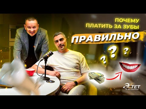 Видео: Почему платить за зубы правильно?