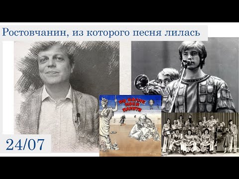 Видео: Ростовчанин, из которого песня лилась (24 июля)