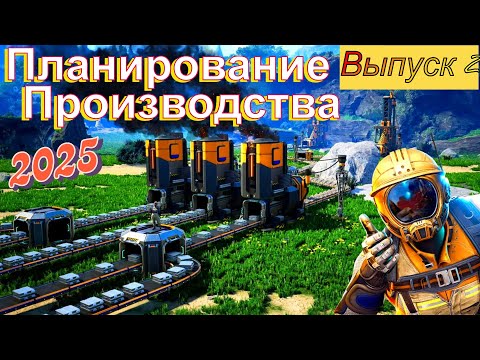 Видео: Satisfactory 1.0 Как планировать производство / Советы новичкам №2