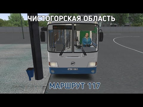 Видео: OMSI 2 ЧИСТОГОРСКАЯ ОБЛАСТЬ 0.9.4 МАРШУРТ 117 НА ЛИАЗ 5256.26.1