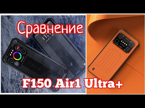 Видео: Новинка F150 Air1 Ultra+ и F150 Air1 Ultra. 12/256,Helio G99,120Hz, 7000 mAh. Сравнение. Знакомимся!